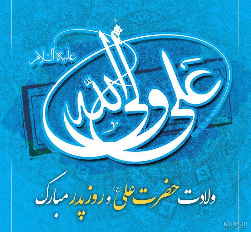 عکس ولادت امام علی عکس ولادت امام علی