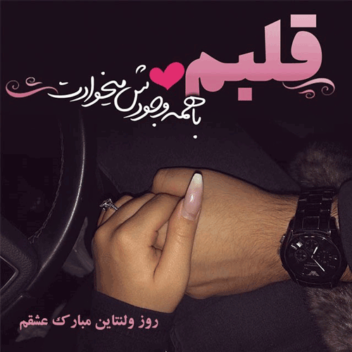عکس ولنتاین مبارک عکس ولنتاین مبارک