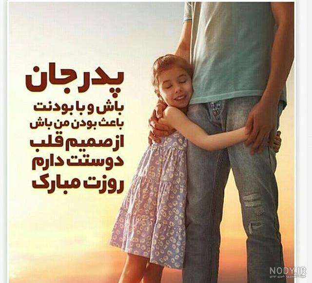عکس پدر دختری اینستا
