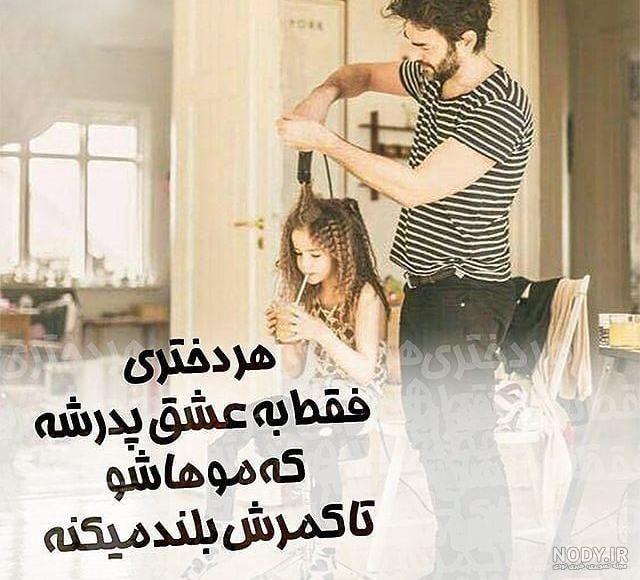 عکس پدر دختری با متن