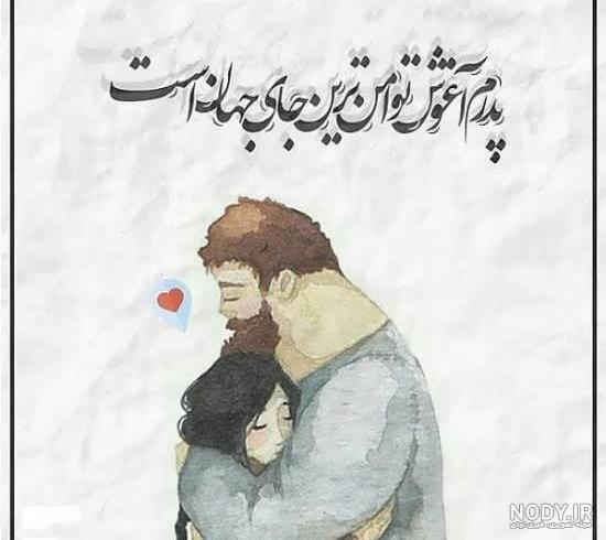 عکس پدر دختری لاکچری