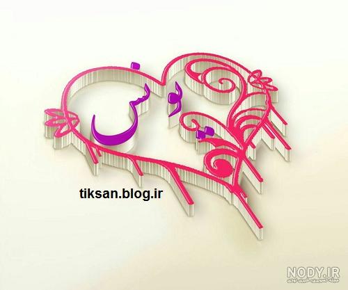 عکس پروفایل اسم یونس به انگلیسی