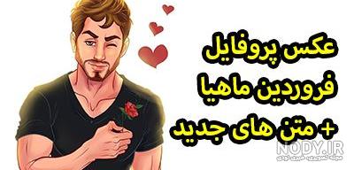 عکس پروفایل خاص دخترونه فروردینی عکس پروفایل خاص دخترونه فروردینی