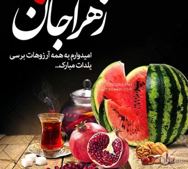 عکس پروفایل شب یلدا دخترانه عکس پروفایل شب یلدا دخترانه