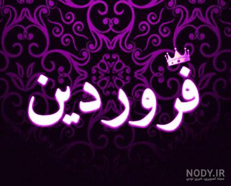 عکس پروفایل فروردینی جدید عکس پروفایل فروردینی جدید