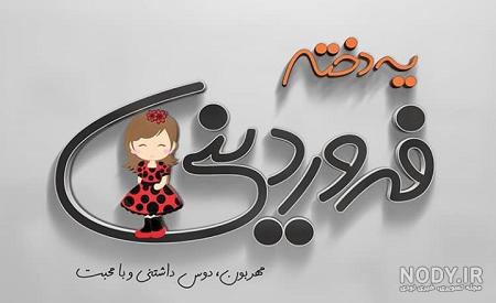 عکس پروفایل فروردینی غمگین عکس پروفایل فروردینی غمگین