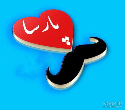 عکس پروفایل پارسا انگلیسی عکس پروفایل پارسا انگلیسی