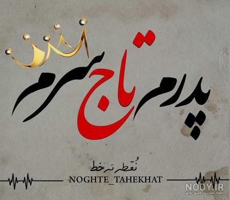 عکس پروفایل پدر دختری بدون متن