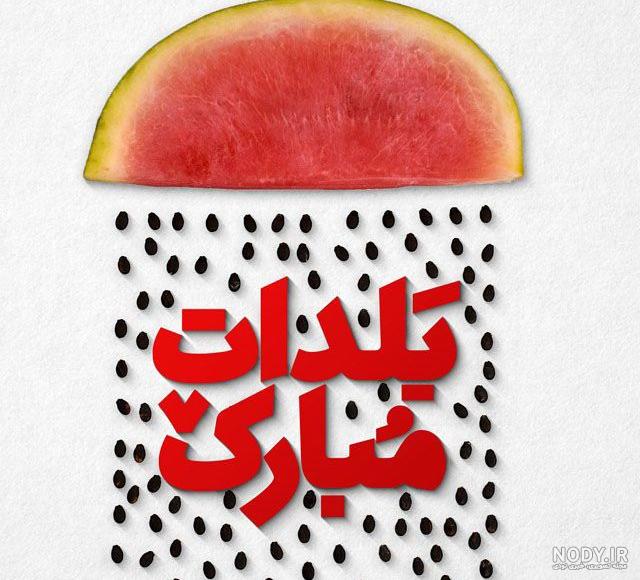 عکس پروفایل یلدا عاشقانه عکس پروفایل یلدا عاشقانه