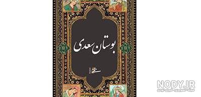 عکس کتاب بوستان و گلستان سعدی عکس کتاب بوستان و گلستان سعدی