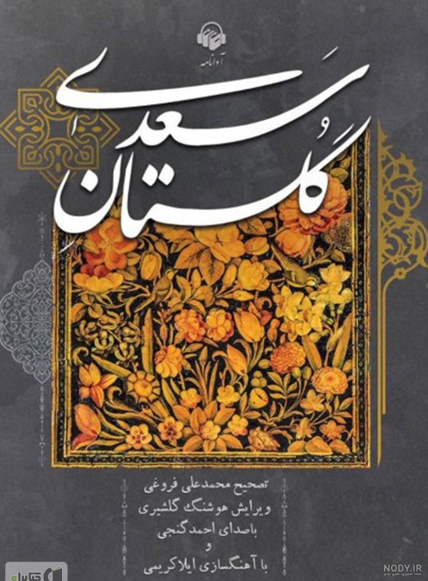 عکس کتاب سعدی عکس کتاب سعدی