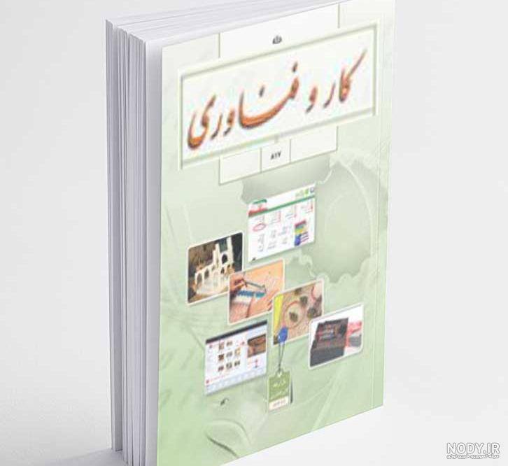 عکس کتاب کاروفناوری نهم برای پروفایل عکس کتاب کاروفناوری نهم برای پروفایل