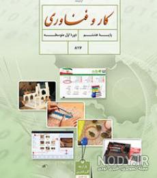 عکس کتاب کاروفناوری هشتم عکس کتاب کاروفناوری هشتم