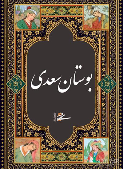 عکس کتاب کلیات سعدی عکس کتاب کلیات سعدی