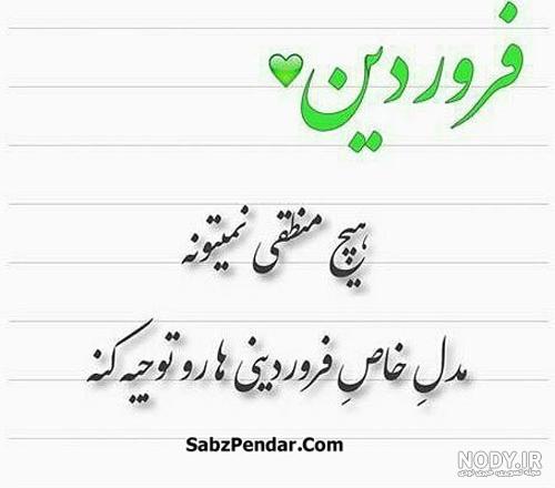فروردینی ام جدید فروردینی ام جدید