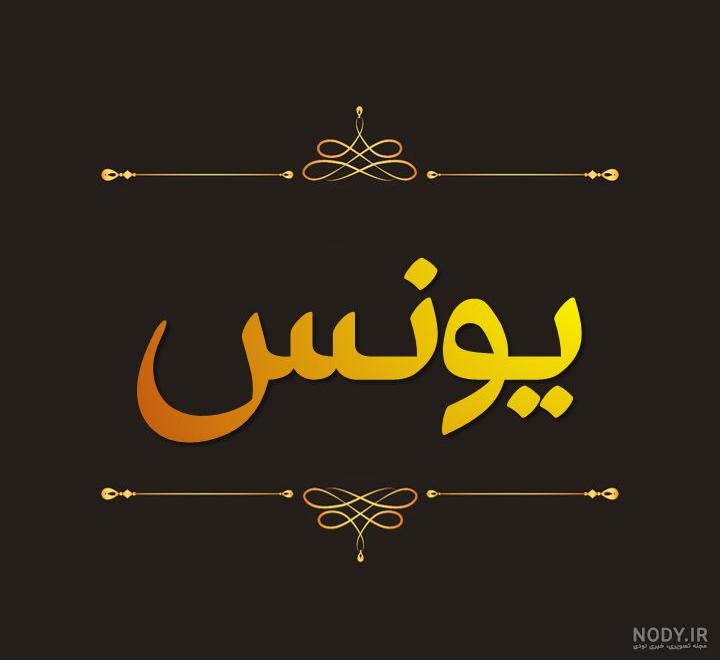 فونت اسم یونس به انگلیسی