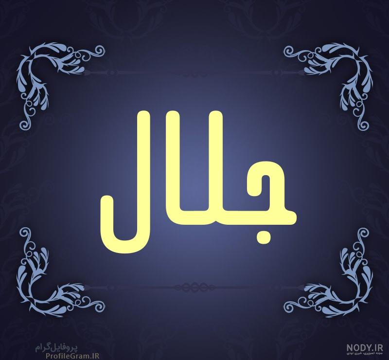 فیلم عشقم جلال فیلم عشقم جلال