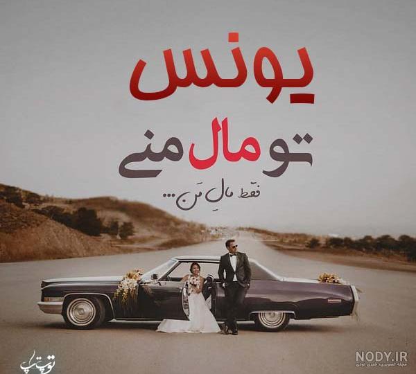 لوگوی اسم یونس