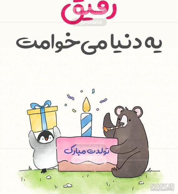 متن تبریک تولد رفیق فابریک