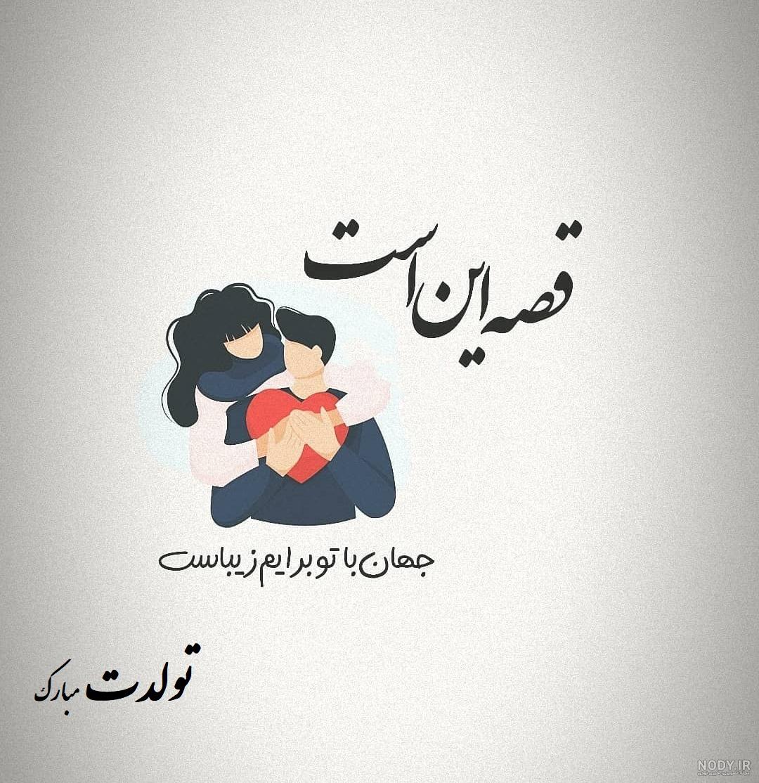 متن تبریک تولد عاشقانه طولانی برای دوست