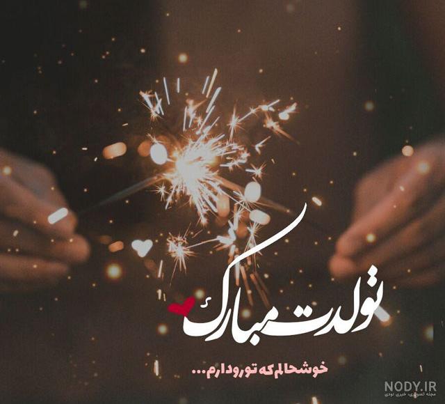 متن تولدت مبارک رفیق جان