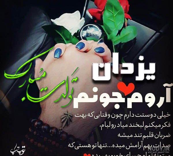 متن تولدت مبارک مهدی جان