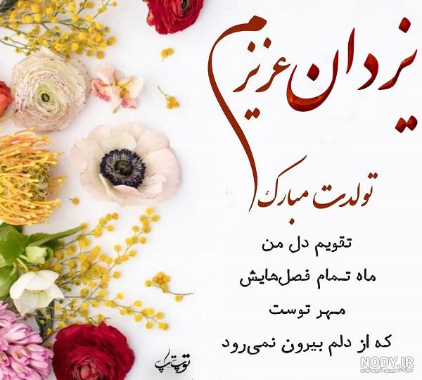 متن تولدت مبارک یزدان جان
