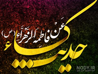 متن حدیث کسا برای حاجت بدون ترجمه