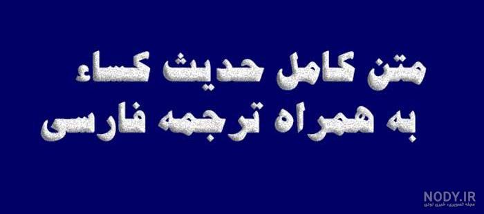 متن حدیث کسا در یک صفحه