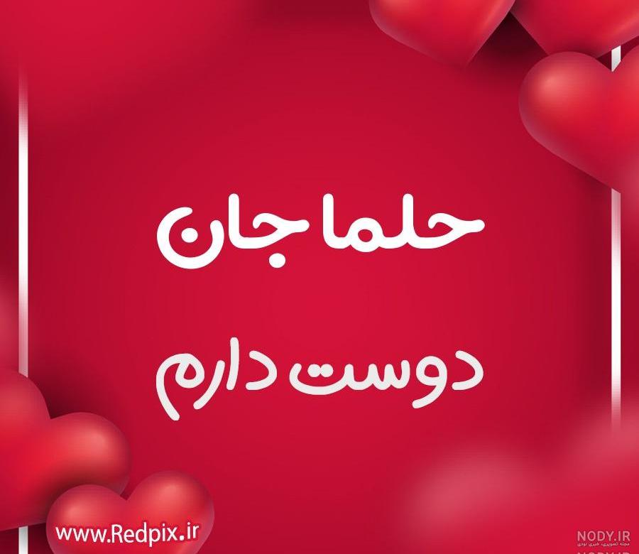 متن حلما جان تولدت مبارک متن حلما جان تولدت مبارک