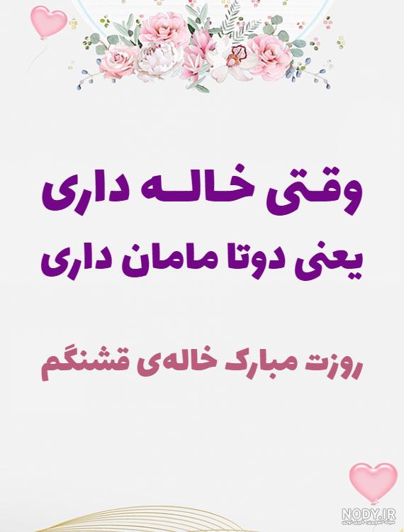 متن خاله قربونت بره متن خاله قربونت بره