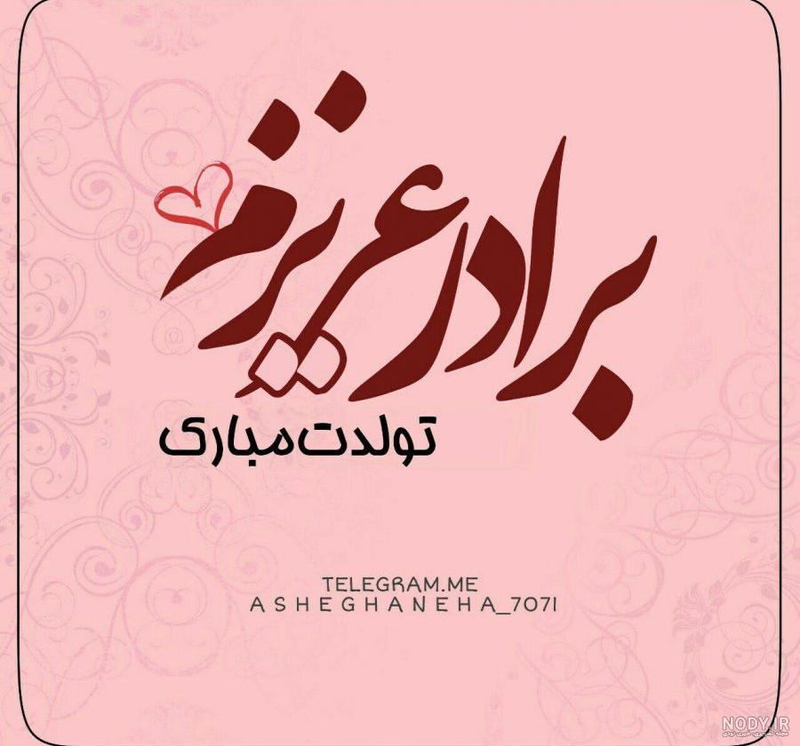 متن داداش مهدی تولدت مبارک