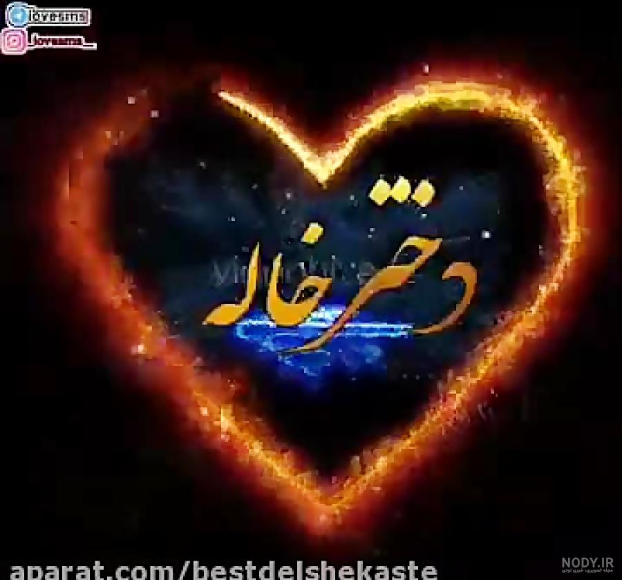 متن درباره دوست داشتن خاله متن درباره دوست داشتن خاله