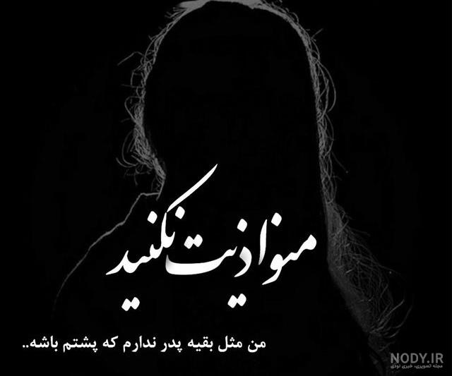 متن دلتنگی برای پدر فوت شده متن دلتنگی برای پدر فوت شده
