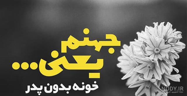 متن زیبا برای فوت پدر متن زیبا برای فوت پدر