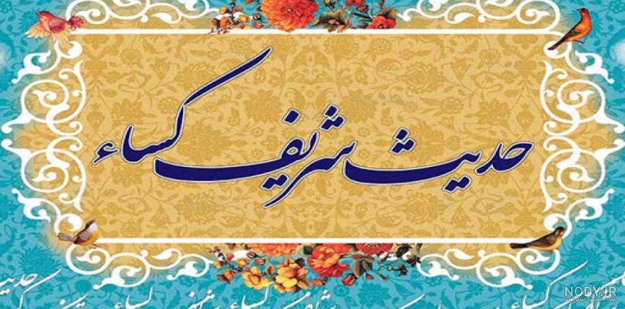 متن مناجات حدیث کسا
