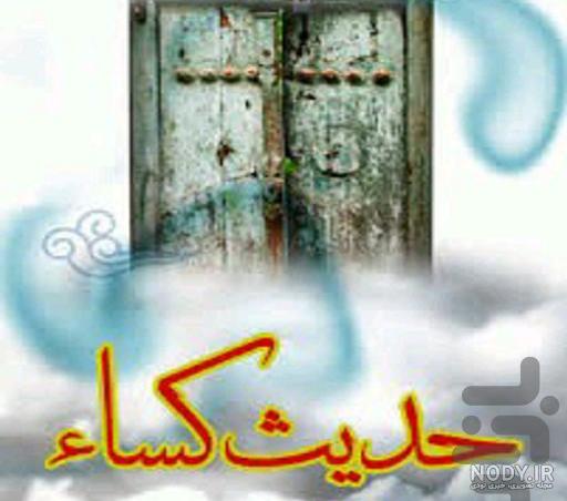 متن مناجات حدیث کسا