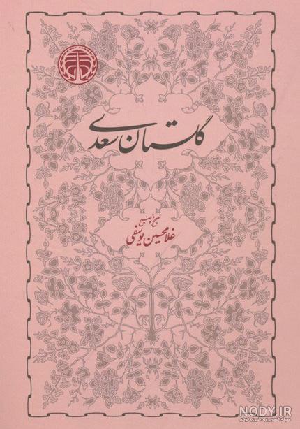 متن کتاب گلستان سعدی متن کتاب گلستان سعدی