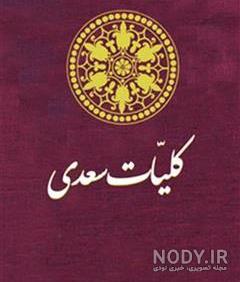 متن کتاب گلستان سعدی متن کتاب گلستان سعدی