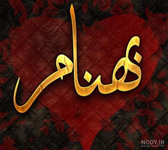 معنی اسم بهنام در ثبت احوال معنی اسم بهنام در ثبت احوال