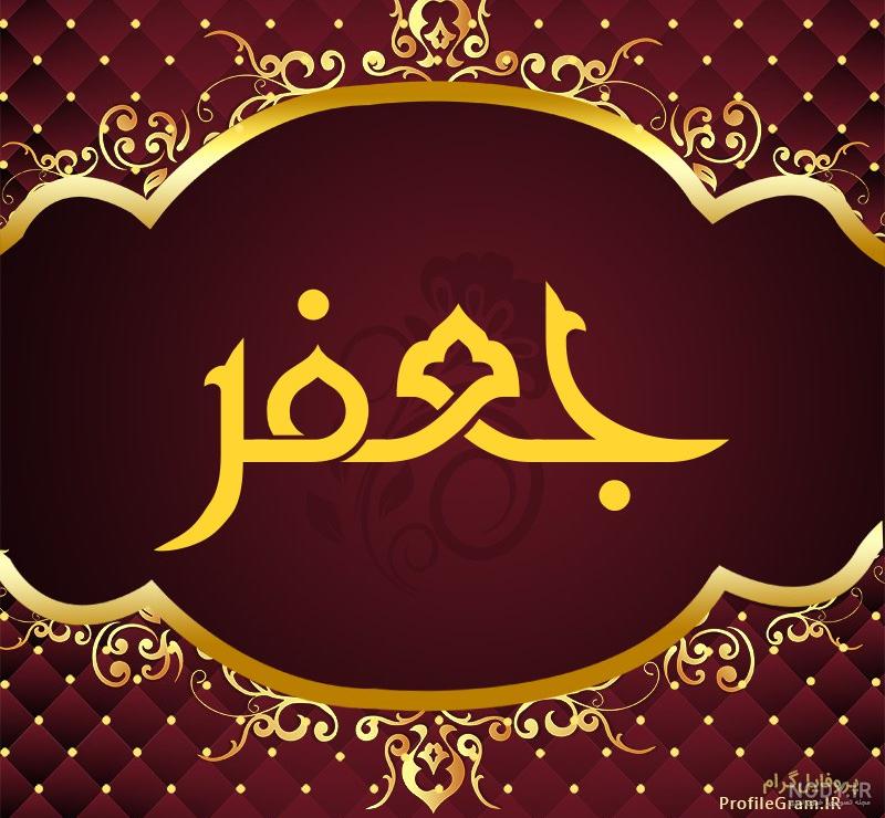 معنی اسم جعفر
