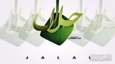 معنی اسم جلال معنی اسم جلال