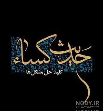 نقاشی حدیث کسا