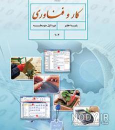 نمونه سوالات متن کاروفناوری هفتم با جواب نمونه سوالات متن کاروفناوری هفتم با جواب