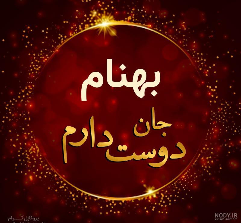 نوشتن اسم بهنام به انگلیسی نوشتن اسم بهنام به انگلیسی