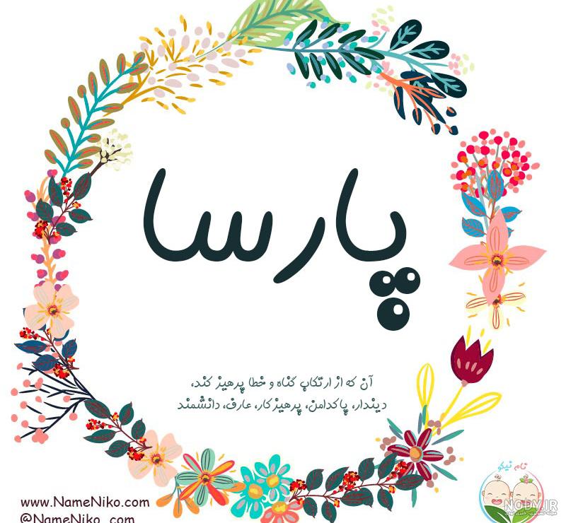 نوشته اسم پارسا برای پروفایل نوشته اسم پارسا برای پروفایل
