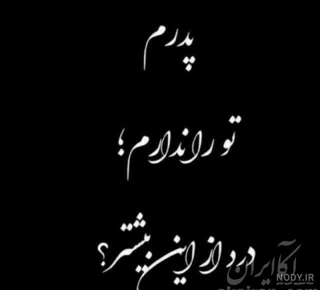 پروفایل دلتنگی برای پدر و مادر فوت شده پروفایل دلتنگی برای پدر و مادر فوت شده