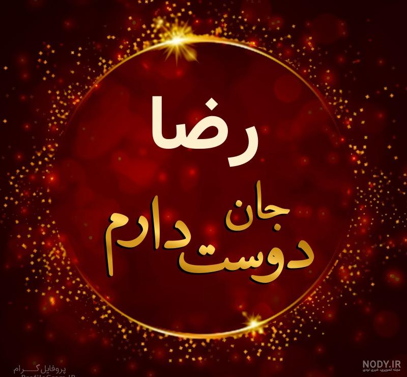 پروفایل رضا جان پروفایل رضا جان