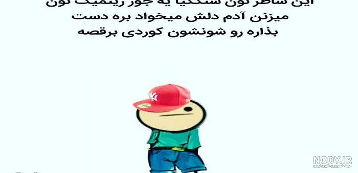 پروفایل وضعیت واتساپ خنده دار