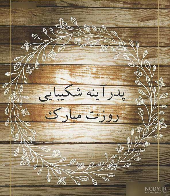 پروفایل پدر شاد
